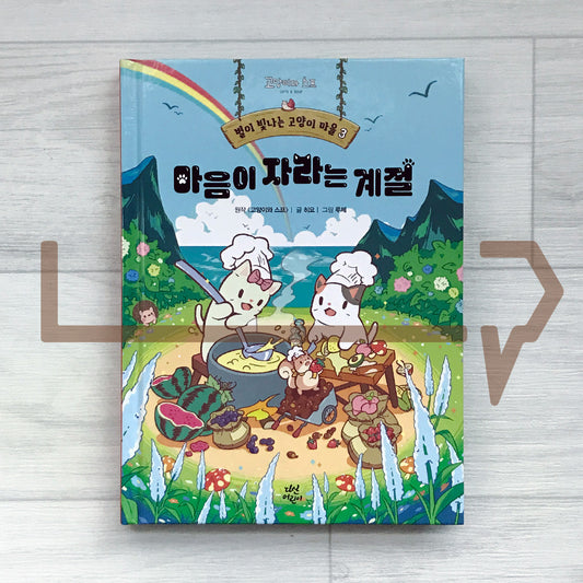 Cats & Soup Storybook – Starlit Cat Village Vol.3: The Season of Growing Hearts 별이 빛나는 고양이 마을 3: 마음이 자라는 계절