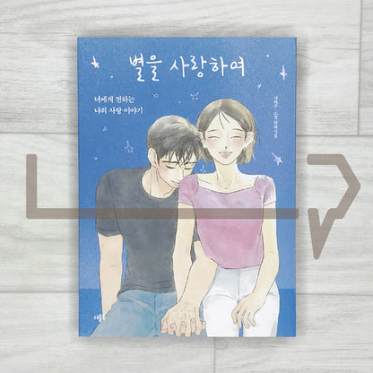Loving the Stars by Na Tae-joo 별을 사랑하여