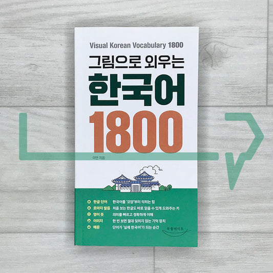 Visual Korean Vocabulary 1800: Everyday Korean Words - Pictures, Pronunciation, and Example Sentences 그림으로 외우는 한국어 1800