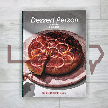 Dessert Person: Recipes and Guidance for Baking with Confidence 디저트 퍼슨: 자신 있는 베이킹을 위한 레시피북