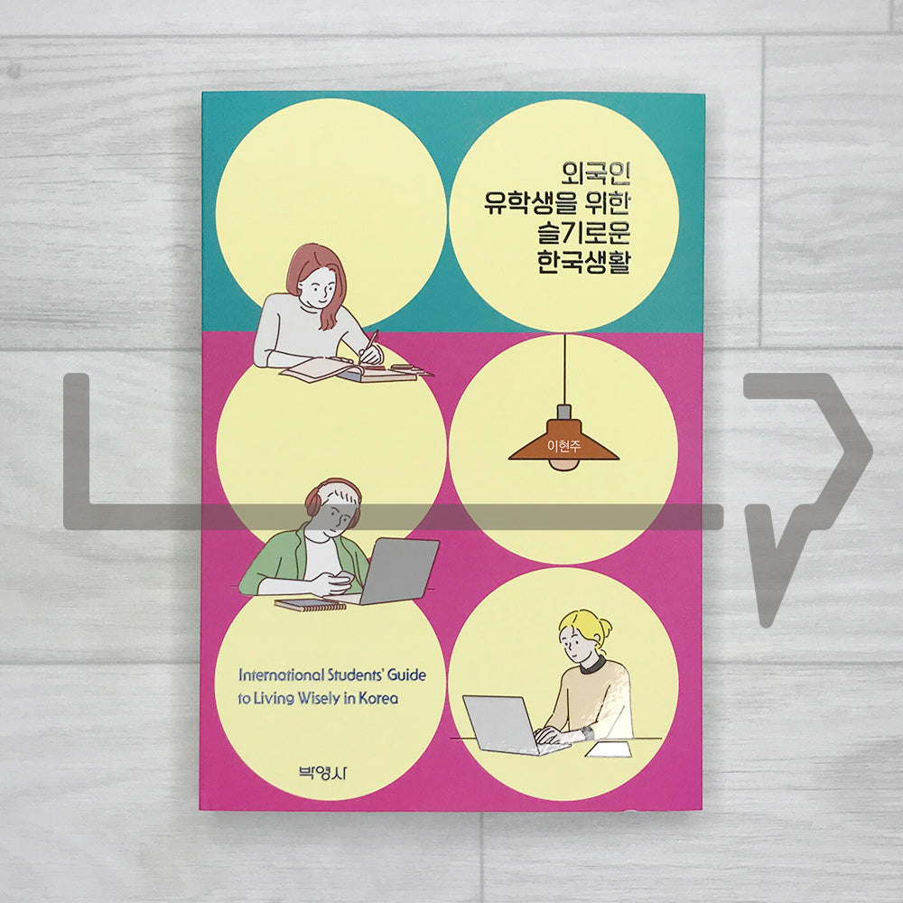 International Students’ Guide to Living Wisely in Korea 외국인 유학생을 위한 슬기로운 한국생활
