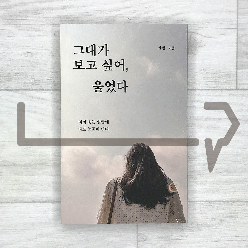 I Miss You So Much, I Cried 그대가 보고 싶어, 울었다 2024 Revised