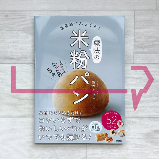 Roll It Round & Bake It Fluffy: Magical Rice-Flour Breads まるめてふっくら!魔法の米粉パン