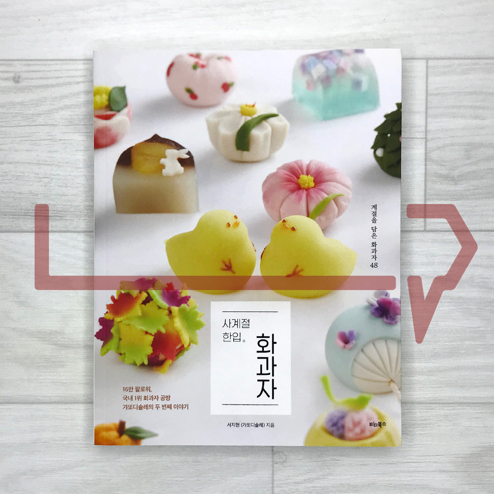 Bite-Sized Wagashi for All Seasons: 48 Seasonal Japanese Confections from Korea’s Top Atelier 사계절 한입 화과자