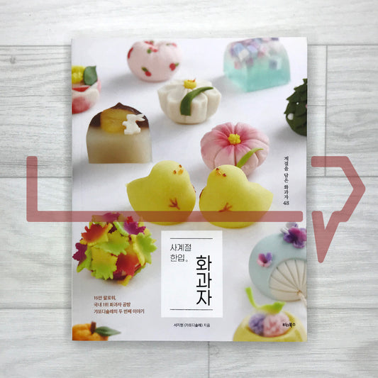 Bite-Sized Wagashi for All Seasons: 48 Seasonal Japanese Confections from Korea’s Top Atelier 사계절 한입 화과자