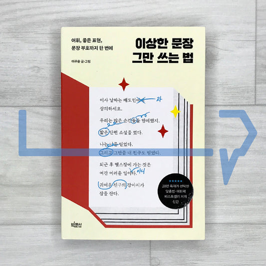 How to Stop Writing Awkward Sentences: Vocabulary, Better Phrasing, and Punctuation in One Book 이상한 문장 그만 쓰는 법: 어휘, 좋은 표현, 문장 부호까지 한 번에