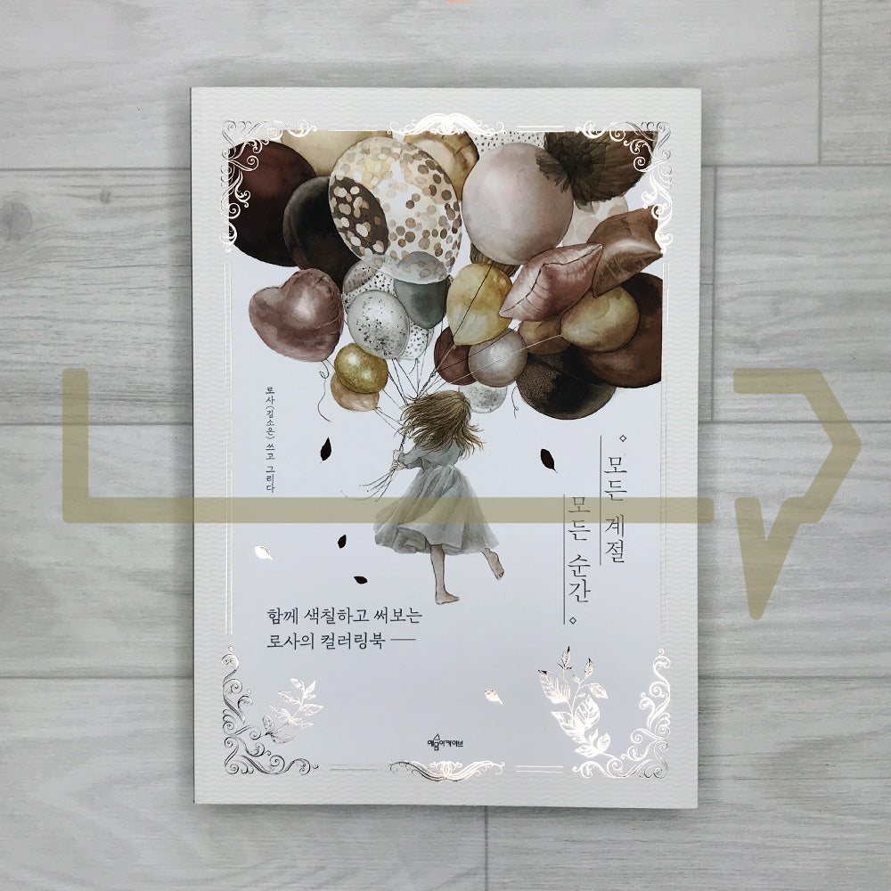 All Seasons, Every Moment: A Coloring & Writing Book by Illustrator Rosa 모든 계절 모든 순간: 함께 색칠하고 써보는 로사의 컬러링북