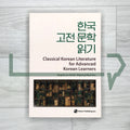 Classical Korean Literature for Advanced Korean Learners 한국 고전 문학 읽기