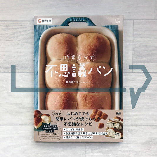 Mysterious Bread in 5 Minutes of Work 作業5分で 不思議パン
