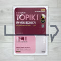 SD Edu TOPIK 1 All-in-One Guide 시대에듀 한국어능력시험 토픽 1 한 번에 통과하기 (2025)