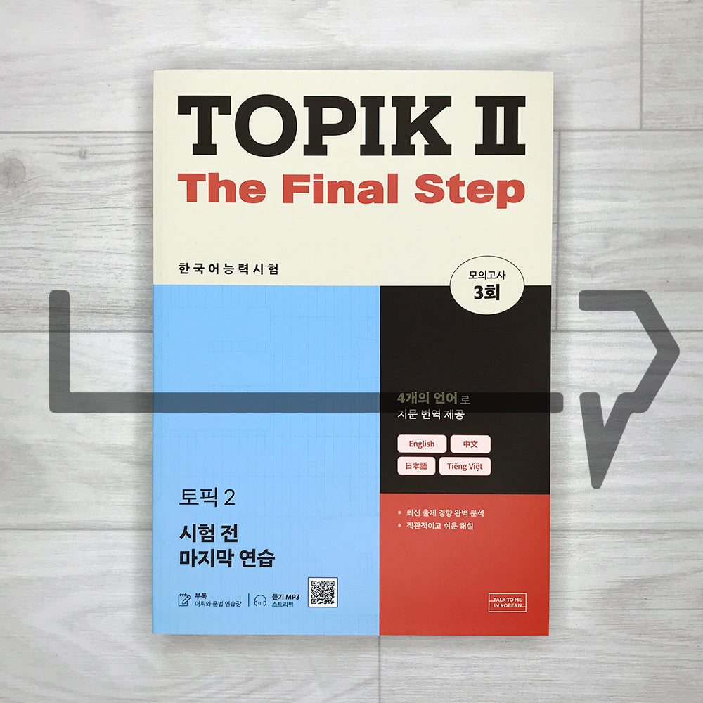 TTMIK Topik 2 The Final Step 한국어능력시험 토픽 2 시험 전 마지막 연습
