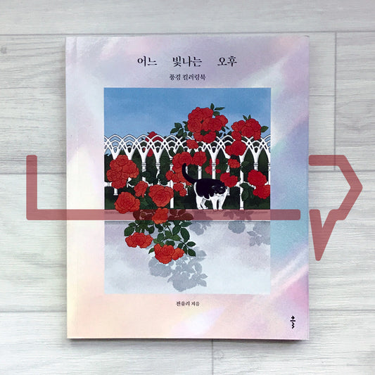 A Shining Afternoon: A Landscape Coloring Book of Flowers, Light, and Everyday Scenes 어느 빛나는 오후: 풍경 컬러링북