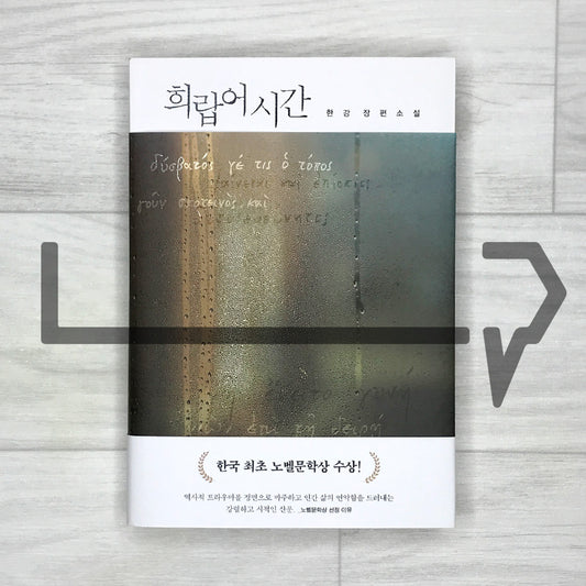 Greek Lessons by Han Kang 희랍어 시간