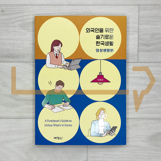 A Foreigner's Guide to Living Wisely in Korea: Daily Life 외국인을 위한 슬기로운 한국생활 일상생활편