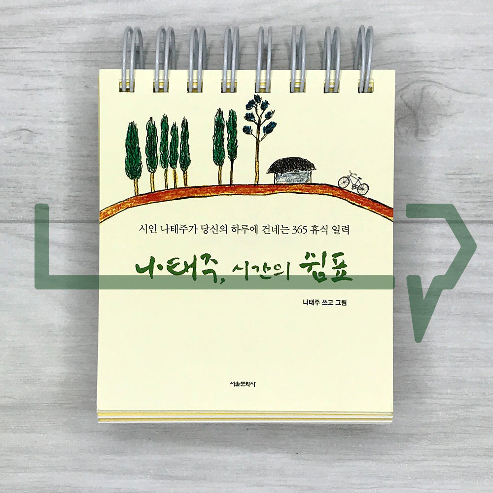 Na Tae-joo, A Pause in Time (Handwritten Edition) 나태주, 시간의 쉼표 (손글씨 에디션)