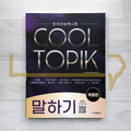 Cool TOPIK Speaking 한글파크 쿨토픽 말하기 (2025)