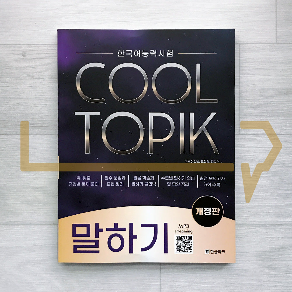Cool TOPIK Speaking 한글파크 쿨토픽 말하기 (2025)