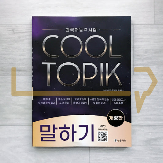 Cool TOPIK Speaking 한글파크 쿨토픽 말하기 (2025)