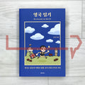 My Journal in the UK 영국 일기