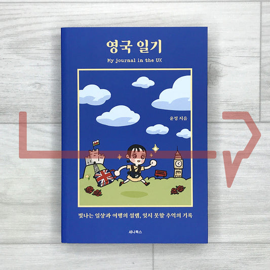 My Journal in the UK 영국 일기