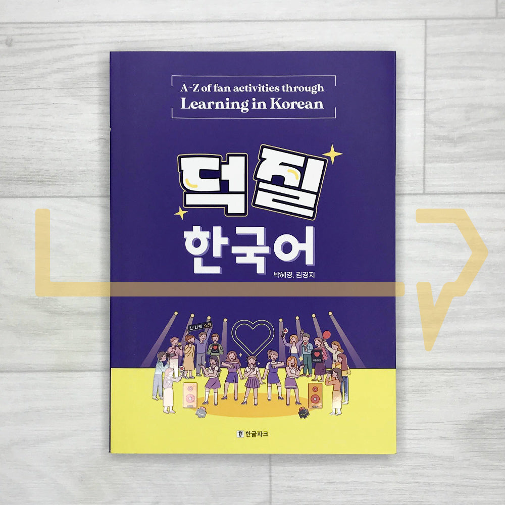 DeokJil Korean: A-Z of fan activities through Learning in Korean 덕질 한국어