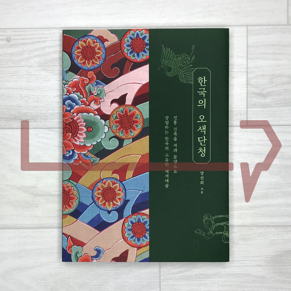 The Five Colors of Korean Dancheong 한국의 오색단청: History, Colors, Patterns, and Techniques of Traditional Architectural Painting