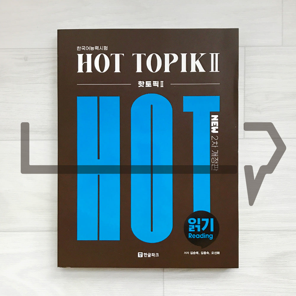 Hot TOPIK 2 Reading 한글파크 핫토픽 2 읽기 (2025)