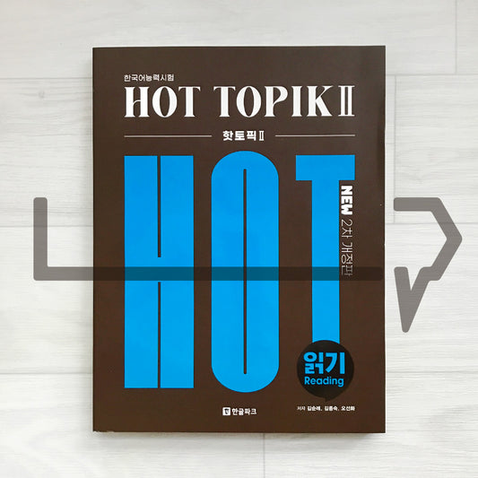 Hot TOPIK 2 Reading 한글파크 핫토픽 2 읽기 (2025)