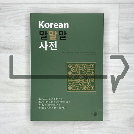 Korean Functional Speaking Grammar Dictionary (Korean Malmalmal Dictionary) Korean 말말말 사전