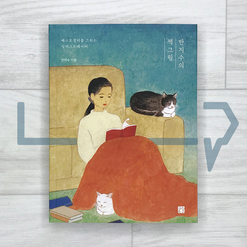 Banzisu’s Book Illustrations 반지수의 책그림