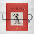 I am a dog 나는 개다 2024 Revised - Life Pattern Korea