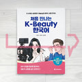 The First K-Beauty Korean Textbook: Cosmetic Vocabulary for Different Skin Types and Real-Life Beauty Expressions 처음 만나는 K-Beauty 한국어