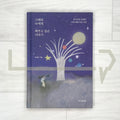 The story I want to tell myself back in that time 그때의 나에게 해주고 싶은 이야기 - Life Pattern Korea