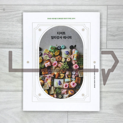 Top Dessert Instructor’s Recipes 디저트 일타강사 레시피