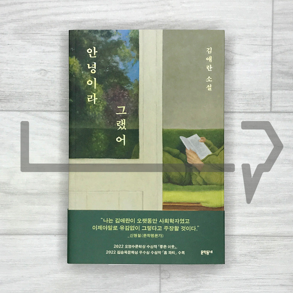 I Said Goodbye 안녕이라 그랬어
