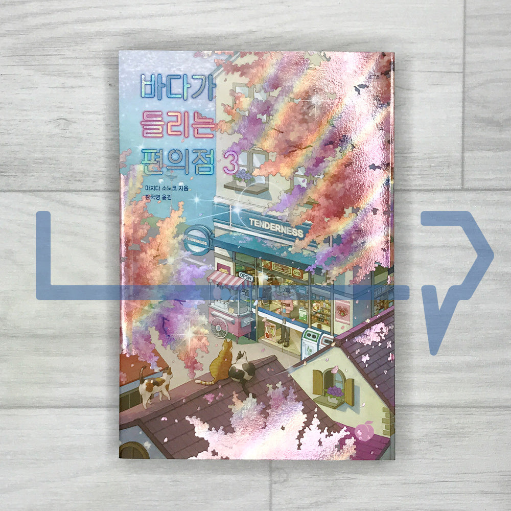 The Convenience Store by the Sea 바다가 들리는 편의점 Vol. 3 - Life Pattern Korea