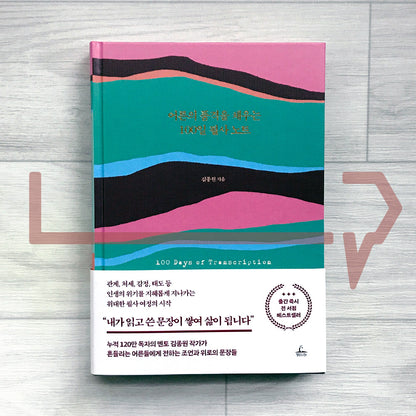 A 100-Day Copybook to Cultivate the Dignity of Adulthood 어른의 품격을 채우는 100일 필사 노트 - Life Pattern Korea