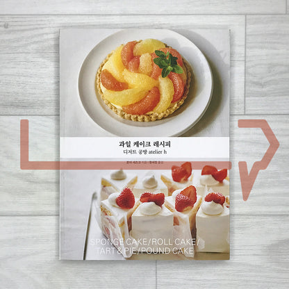 Fruit Cake Recipes by atelier h 과일 케이크 레시피