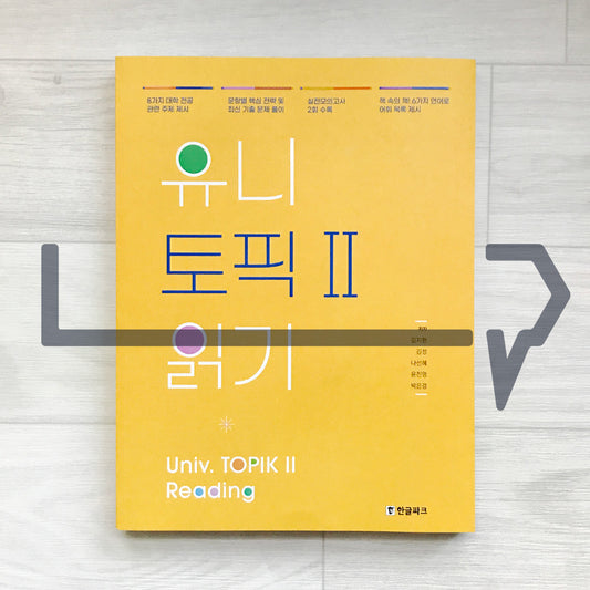 HangeulPark Univ. TOPIK 2 Reading 유니 토픽2 읽기