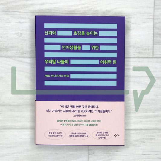 Korean Language Outing: Vocabulary - For Clearer and More Credible Communication 우리말 나들이 어휘력 편
