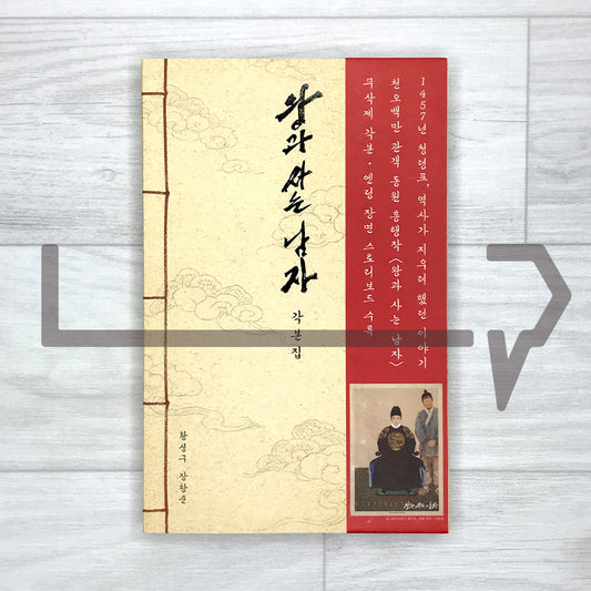 The King's Warden (The Man Who Lives with the King) Screenplay Book 왕과 사는 남자 각본집