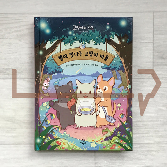 Cats & Soup Storybook – Starlit Cat Village Vol.1 별이 빛나는 고양이 마을 1: 고양이와 스프