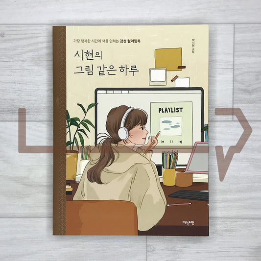 Sihyun’s Picture-Like Day: A Sentimental Coloring Book for Your Happiest Moments 시현의 그림 같은 하루: 가장 행복한 시간에 색을 입히는 감성 컬러링북