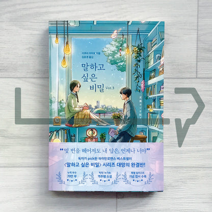 Our Secret Diary (Korean Edition) 말하고 싶은 비밀 Vol. 3 - Life Pattern Korea
