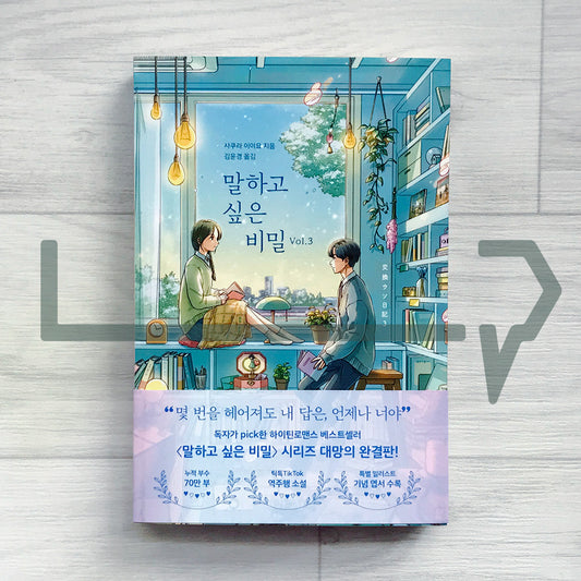 Our Secret Diary (Korean Edition) 말하고 싶은 비밀 Vol. 3