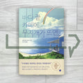 When a Rainbow Appears at the Seaside Café 바다 끝 카페에 무지개가 뜨면