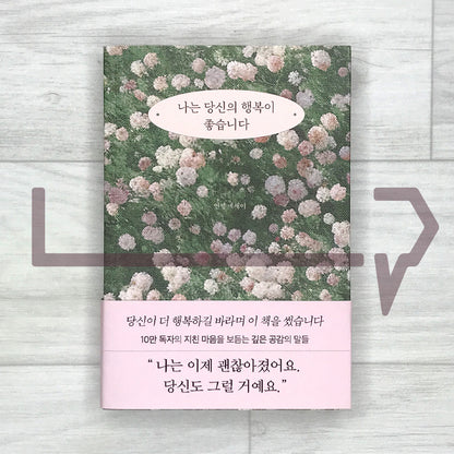 I Love Your Happiness 나는 당신의 행복이 좋습니다