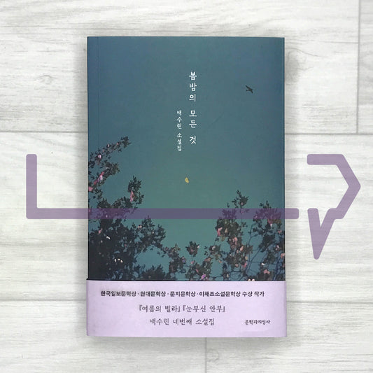 All the Things of a Spring Night 봄밤의 모든 것