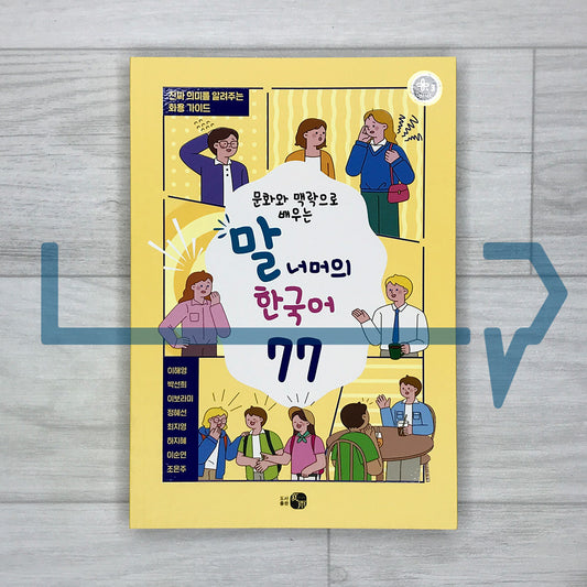 Beyond Words: 77 Korean Expressions Through Culture & Context 문화와 맥락으로 배우는 말 너머의 한국어 77