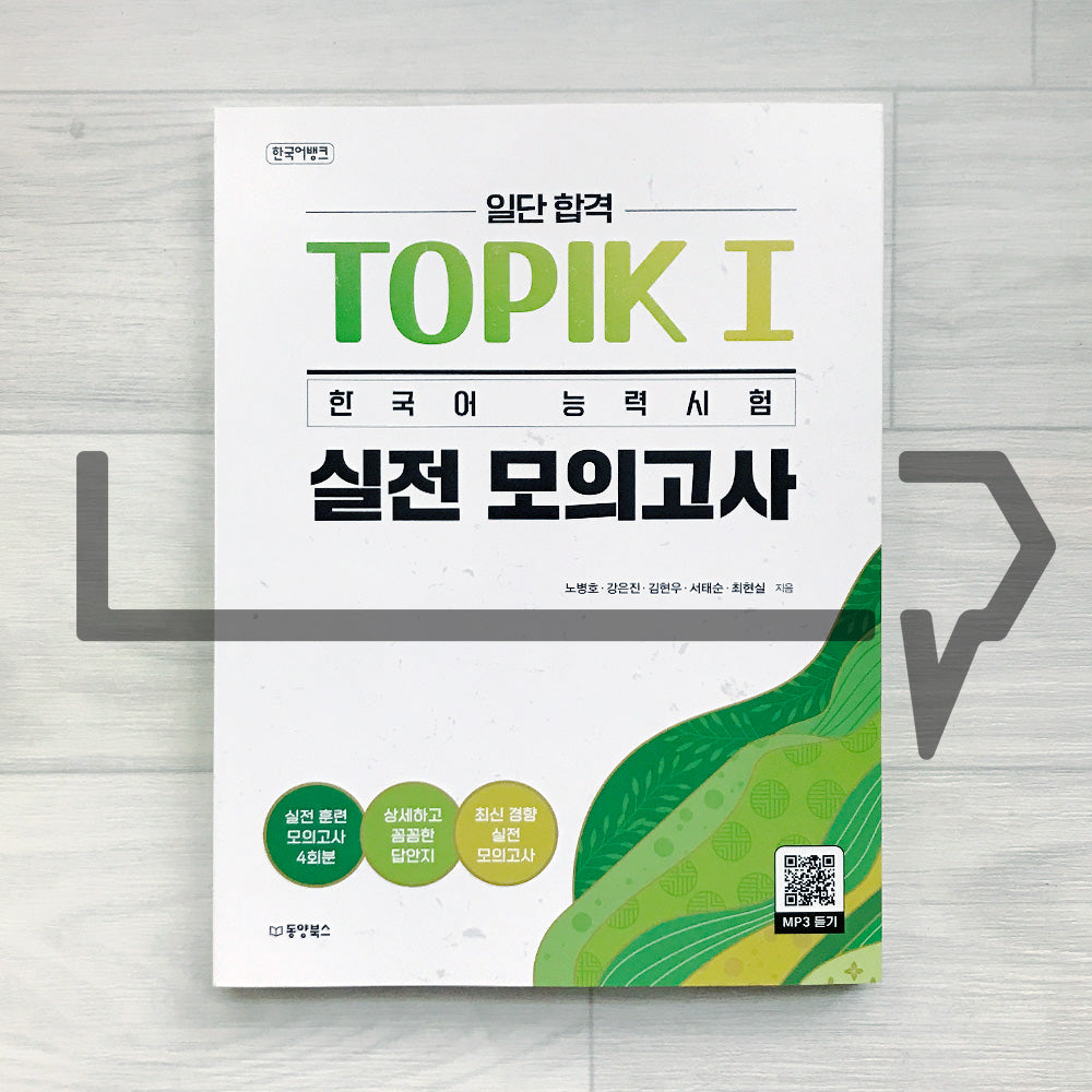 Sure Pass TOPIK 1 Mock Exams 한국어뱅크 일단합격 한국어능력시험 토픽 1 실전 모의고사 - Life Pattern Korea